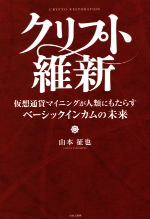 クリプト維新 仮想通貨マイニングが人類にもたらすベーシックインカムの未来