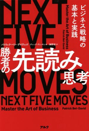 勝者の先読み思考 ビジネス戦略の基本と実践