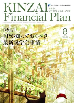 KINZAI Financial Plan(No.438 2021-8) 特集 FPが知っておくべき最新奨学金事情