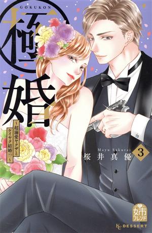 コミック】極婚 ～超溺愛ヤクザとケイヤク結婚!?～(1～8巻)セット