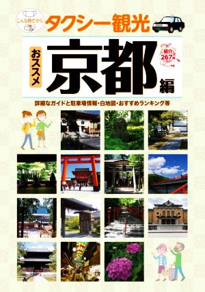 タクシー観光おススメ 京都編 詳細なガイドと駐車場情報・白地図・おすすめランキング等