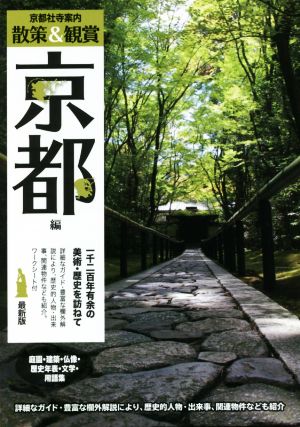 京都社寺案内 散策&観賞 京都編 最新版 一千二百年有余の美術・歴史を訪ねて