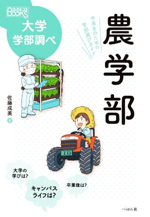 農学部 中高生のための学部選びガイド なるにはBOOKS 大学学部調べ