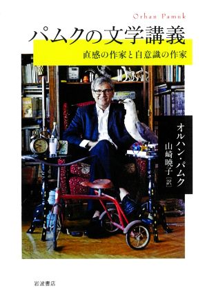 パムクの文学講義 直感の作家と自意識の作家