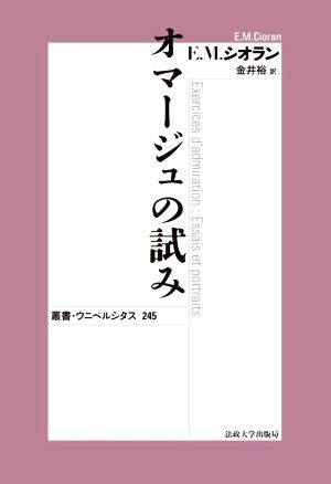 オマージュの試み 新装版 叢書・ウニベルシタス245