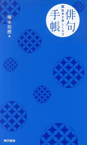 散歩が楽しくなる 俳句手帳