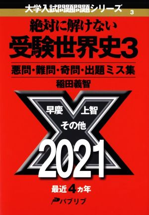 絶対に解けない 受験世界史3 悪問・難問・奇問・出題ミス集 大学入試問題問題シリーズ3