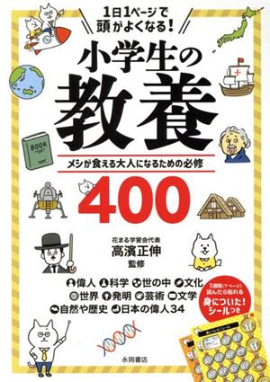 1日1ページで頭がよくなる！小学生の教養 メシが食える大人になるための必修400