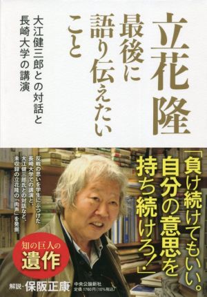 立花隆 最後に語り伝えたいこと 大江健三郎との対話と長崎大学の講演