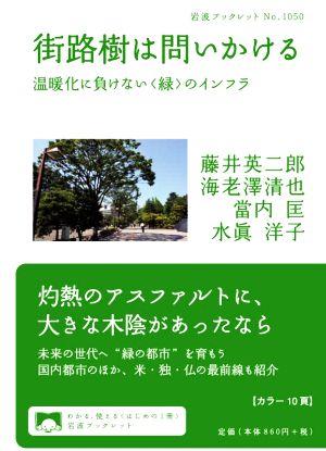 街路樹は問いかける 温暖化に負けない〈緑〉のインフラ 岩波ブックレットNo.1050