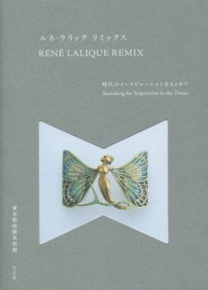 RENE LALIQUE REMIX ルネ・ラリック リミックス 時代のインスピレーションをもとめて