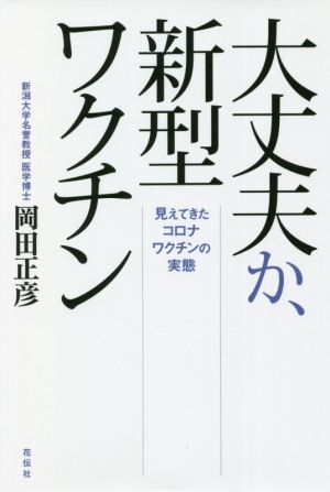 大丈夫か、新型ワクチン 見えてきたコロナワクチンの実態