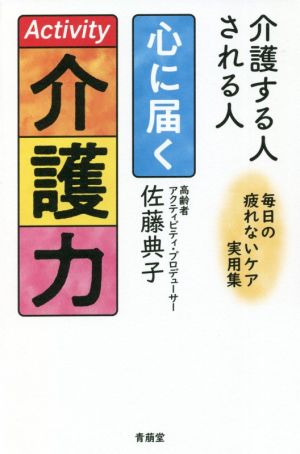 介護する人される人 心に届く介護力 毎日の疲れないケア実用集