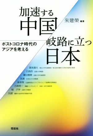 加速する中国/岐路に立つ日本 ポストコロナ時代のアジアを考える