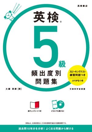 英検5級 頻出度別問題集