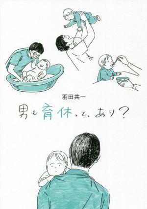 男も育休って、あり？