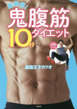 超時短！鬼腹筋10秒ダイエット