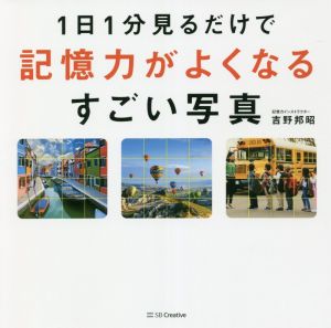 1日1分見るだけで記憶力がよくなるすごい写真