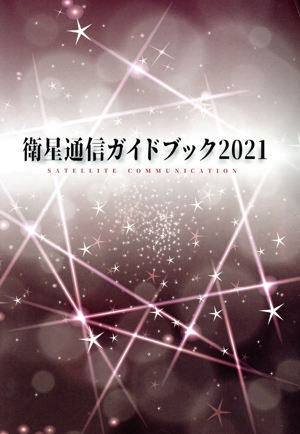 衛星通信ガイドブック(2021)