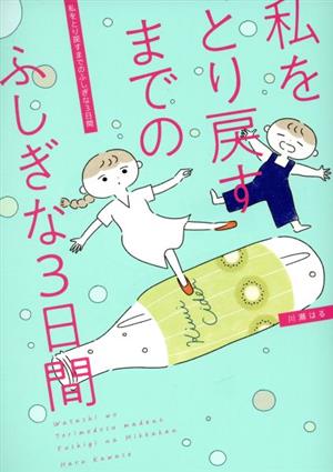 私をとり戻すまでのふしぎな3日間 コミックエッセイ はちみつコミックエッセイ