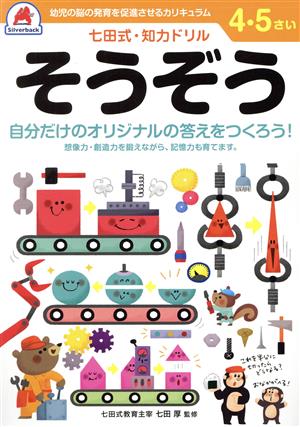 七田式・知力ドリル 4・5さい そうぞう