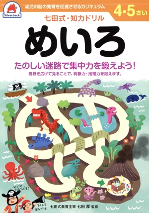 七田式・知力ドリル 4・5さい めいろ