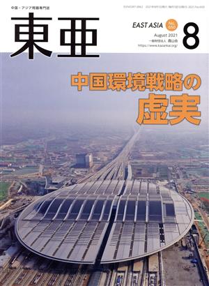 East Asia 東亜(No.650 2021.8月号) 特集 中国環境戦略の虚実