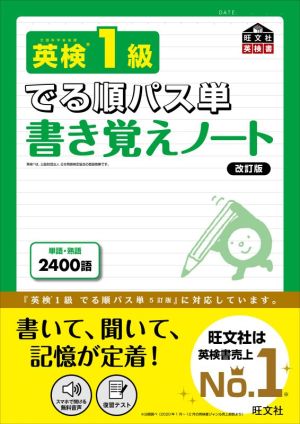 英検1級 でる順パス単 書き覚えノート 改訂版