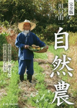 川口由一 自然農 完全版 農薬を使わず、耕さない 野菜と米のつくり方