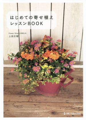 はじめての寄せ植えレッスンBOOK