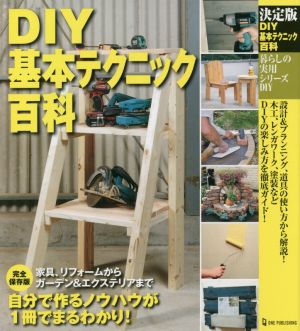 DIY基本テクニック百科 決定版 暮らしの実用シリーズ DIY