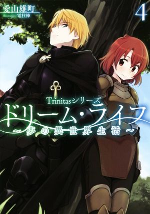 ドリーム・ライフ ～夢の異世界生活～(4) Trinitasシリーズ