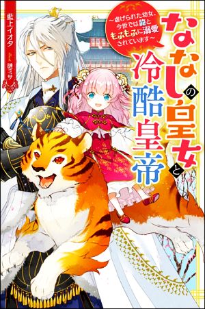 ななしの皇女と冷酷皇帝 虐げられた幼女、今世では龍ともふもふに溺愛されています Mノベルスf