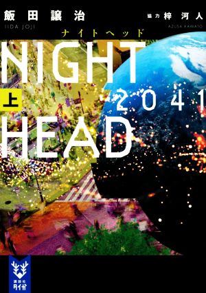 NIGHT HEAD 2041(上)講談社タイガ
