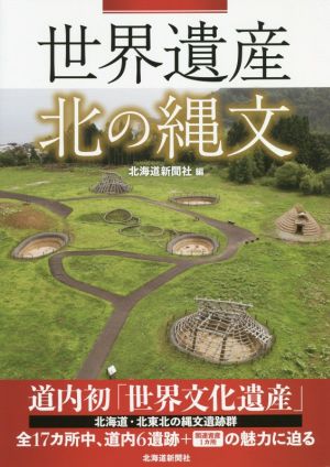 世界遺産 北の縄文