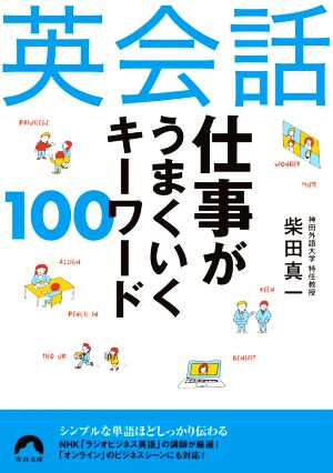 英会話 仕事がうまくいくキーワード100 青春文庫