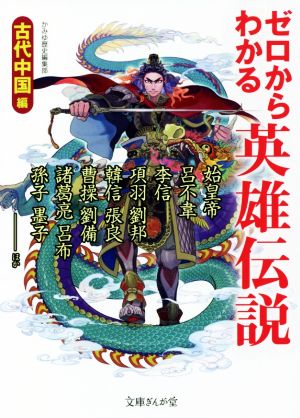 ゼロからわかる英雄伝説 古代中国編 文庫ぎんが堂