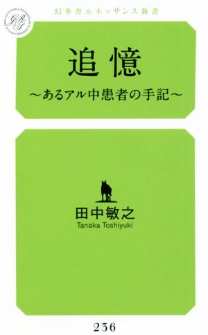 追憶 あるアル中患者の手記 幻冬舎ルネッサンス新書236