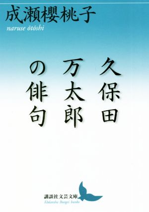 久保田万太郎の俳句講談社文芸文庫