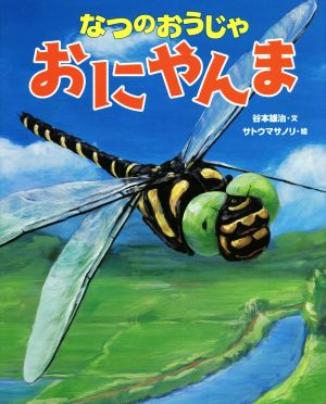 なつのおうじゃおにやんま