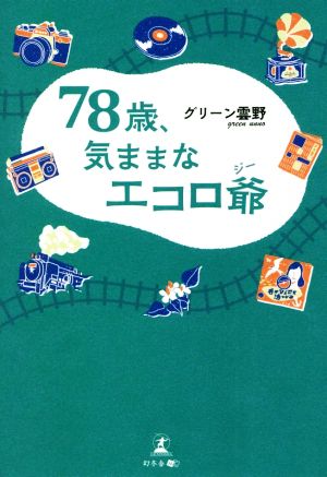 78歳、気ままなエコロ爺