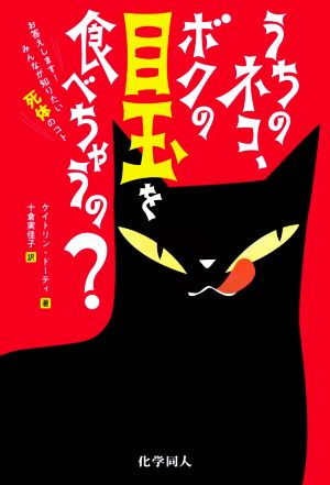 うちのネコ,ボクの目玉を食べちゃうの？ お答えします！みんなが知りたい死体のコト