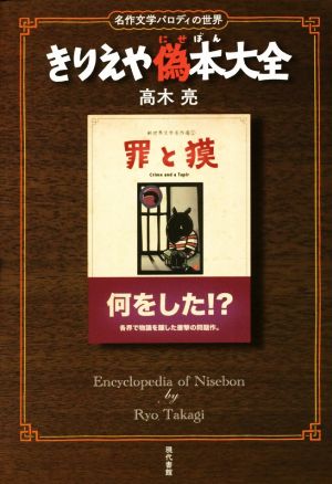 きりえや偽本大全名作文学パロディの世界