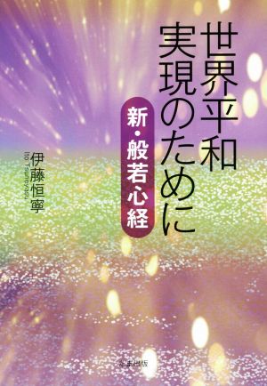 世界平和実現のために 新・般若心経