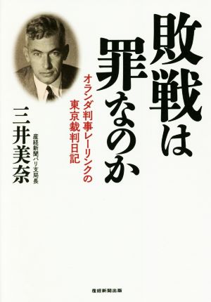 敗戦は罪なのか オランダ判事レーリンクの東京裁判日記