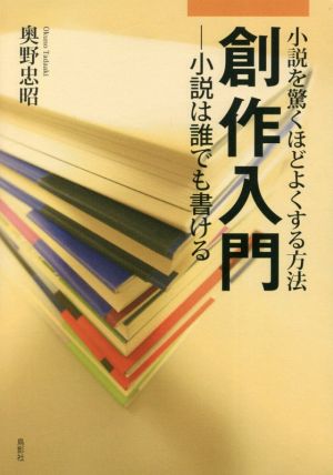 創作入門 小説は誰でも書ける 小説を驚くほどよくする方法