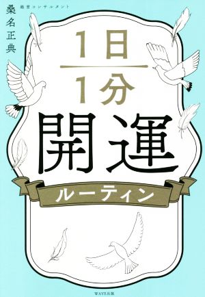 1日1分開運ルーティン