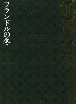 加賀乙彦長篇小説全集(一) フランドルの冬