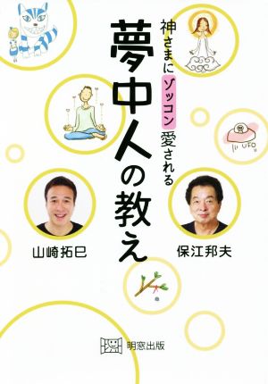 神さまにゾッコン愛される 夢中人の教え