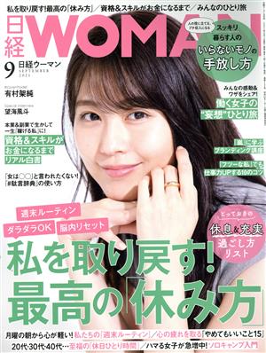 日経WOMAN(9 September 2021) 月刊誌